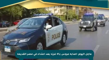 عاجل اليوم: إصابة عروس بـ41 غرزة بعد اعتداء في مصر القديمة